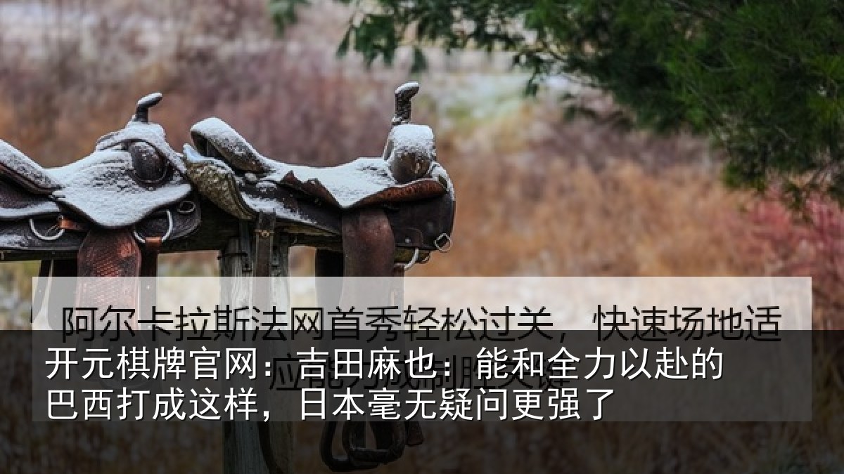 开元棋牌官网：吉田相关情况的巴相关情况无疑问更强了