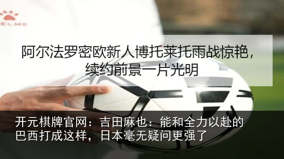 开元棋牌官网：吉田相关情况的巴相关情况无疑问更强了