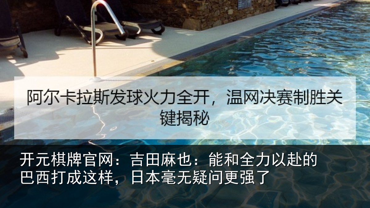 开元棋牌官网：吉田麻也：能和全力以赴的巴西打成这样，日本毫无疑问更强了