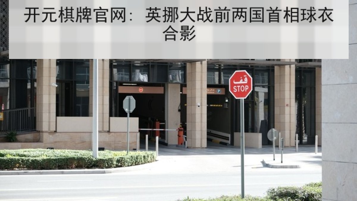 开元棋牌官网: 英挪大战前两国首相球衣合影