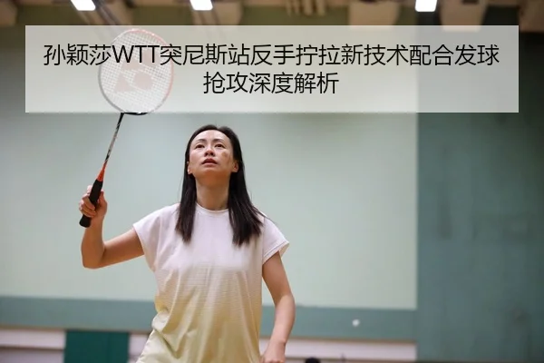 sun-ying-sha-tu-ni-si-zhan-fan-shou-ning-la-xin-ji-shu-pei-he-fa-qiu-qiang-gong-shen-du-jie-xi-2-752.jpg