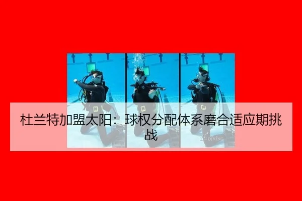 du-lan-te-jia-meng-tai-yang-qiu-quan-fen-pei-ti-xi-mo-he-shi-ying-qi-tiao-zhan-2-890.jpg