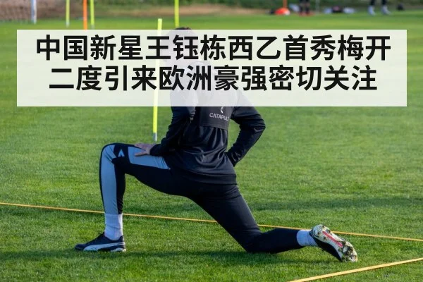 中国新星王钰栋西乙首秀梅开二度引来欧洲豪强密切关注