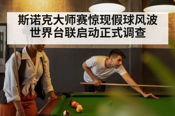 斯诺克大师赛惊现假球风波 世界台联启动正式调查