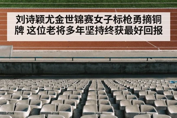 刘诗颖尤金世锦赛女子标枪勇摘铜牌 这位老将多年坚持终获最好回报