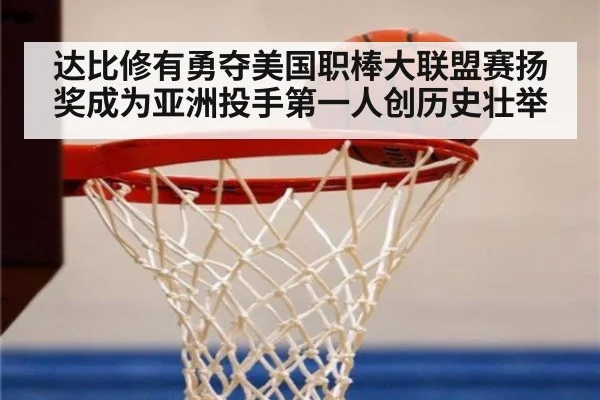 达比修有勇夺美国职棒大联盟赛扬奖成为亚洲投手第一人创历史壮举