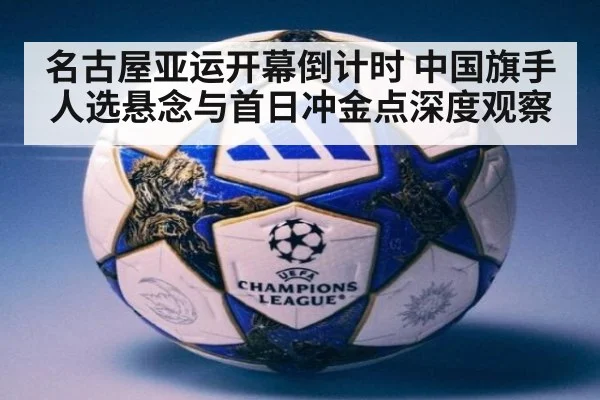 名古屋亚运开幕倒计时 中国旗手人选悬念与首日冲金点深度观察
